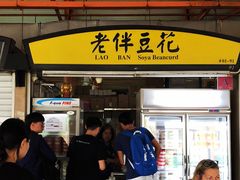 -老伴豆花(麦士威熟食中心店)