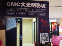 -CMC大光明影城(莲花店)