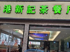 -香港新记茶餐厅(湖墅南路店)