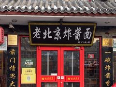 -北京炸酱面馆·烤鸭(前门总店)