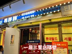 -姜胖胖首尔自助烤肉·蒸汽海鲜大排档(国瑞中心店)