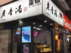 门面-老香港蛋糕(梓桐苑店)