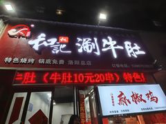 -香御和记涮牛肚(总店)