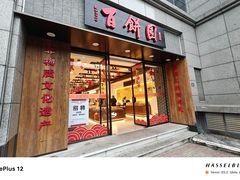 -百饼园(澳门路店)