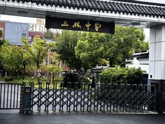 -三林塘老街