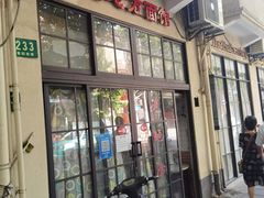 门面-老地方面馆(思南路店)