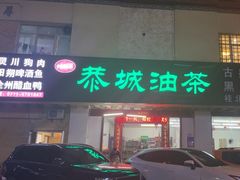 -桂林寨恭城油茶(城市杰座店)