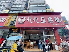 门面-豆相识•九九豆腐脑(牛咡桥店)