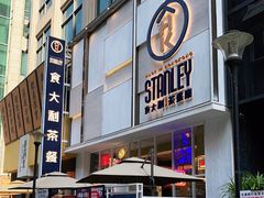 门面-食大利香港茶餐厅(南亚风情第一城店)