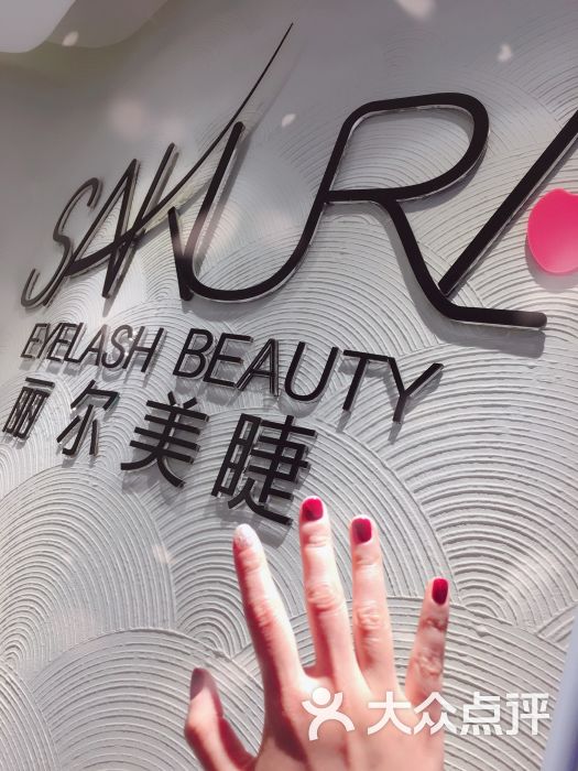 丽尔美睫(静安寺店)图片 - 第2张