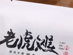 -老虎滩大连海鲜烧烤(建邺云锦路总店)