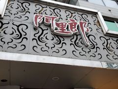 门面-阿里郎海鲜酒店