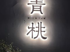 -青桃餐厅