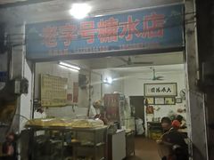 门面-石楼老字号糖水店(人民路店)