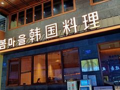 门面-春熙台韩国料理·章鱼肥牛(西丽店)