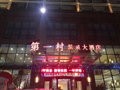 -花水湾第一村温泉大酒店