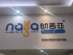 -纳吉亚猫专科动物医院·北北分院