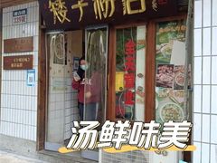 门面-矮子粉店1985·长沙米粉(湘春路店)