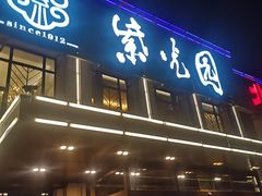 门面-紫光园(马桥店)