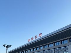 -邯郸东站