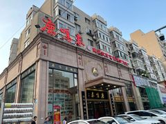 -鹿鸣春饭店(总店)