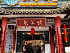 门面-钦善斋(武侯祠店)