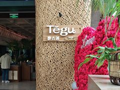 -Tegu泰古莲·泰国餐厅(红山6979店)