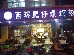 门面-西环肥仔螺蛳粉(总店)
