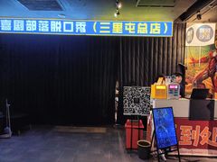 -喜剧部落脱口秀(三里屯店)