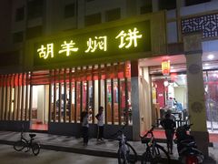 门面-胡羊焖饼(敦煌店)