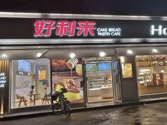 门面-好利来(靖江路店)