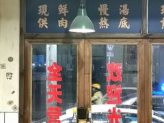 -矮子粉店1985·长沙米粉(湘春路店)
