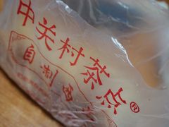 -中关村茶点