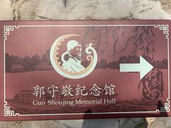 -郭守敬纪念馆