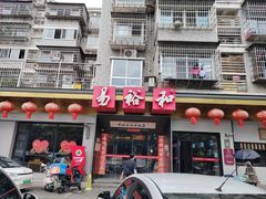 -易裕和·长沙米粉(竹塘西路店)