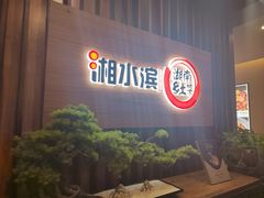 -湘水滨·臭鳜鱼·湘菜(马驹桥店)