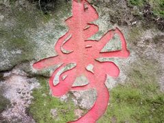 -西泰山风景区