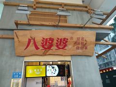 门面-八婆婆烧仙草(曾厝垵店)
