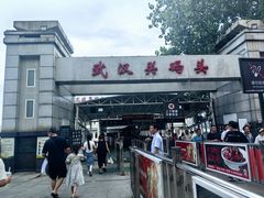 -武汉关码头(轮渡站)