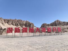 -哈密雅丹大海道景区