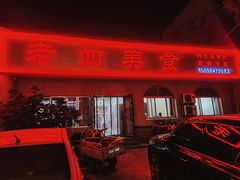 -老四美食