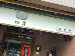 -沁屋面包店(人民东路店)