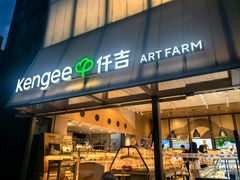 -仟吉·ART FARM主题店(菱角湖万达店)