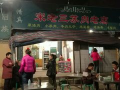 门面-宋老三苏肉羊肉汤老店