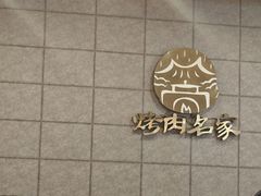 -炽城·烤肉名家(鸿达中央广场店)