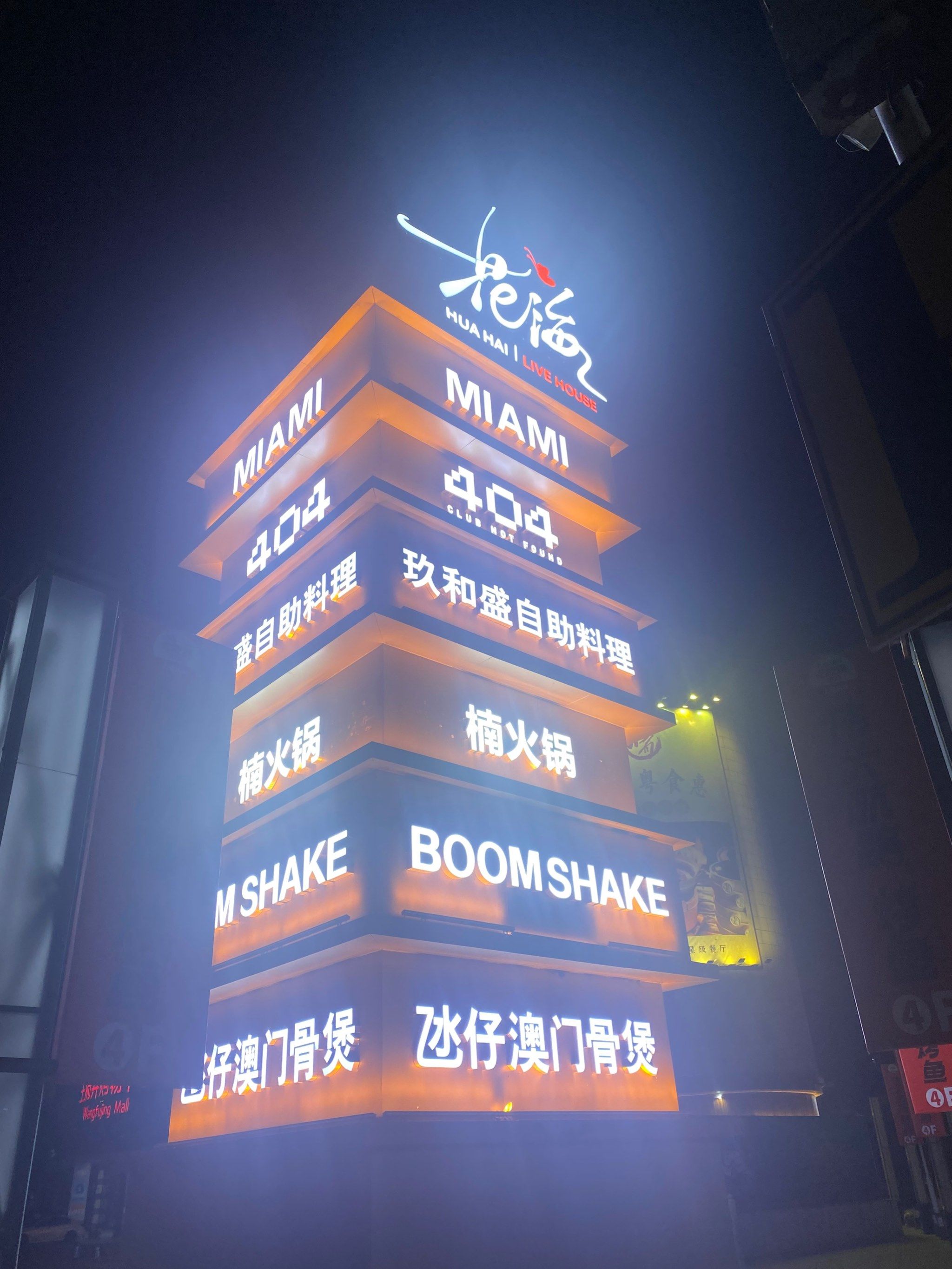 0元玩转这座城 王府井商圈附近的夜生活超级丰富 迈阿密 boomshake