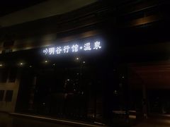 -明谷行馆·温泉