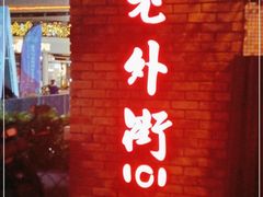 -老外街