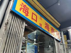 -三姐海南粉(骑楼老街店)