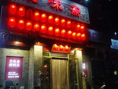-京味斋·北京烤鸭(北京南站洋桥店)